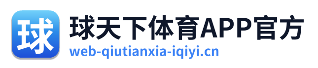 球天下体育APP官方 Logo